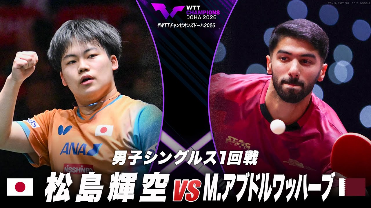 1回戦】松島輝空 vs M.アブドルワッハーブ｜WTTチャンピオンズドーハ