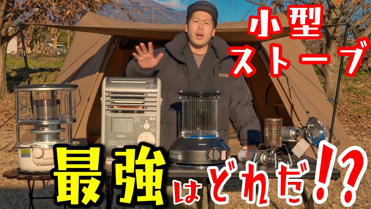小型ストーブ最強決定戦！冬キャンプに適しているのはこのストーブだ
