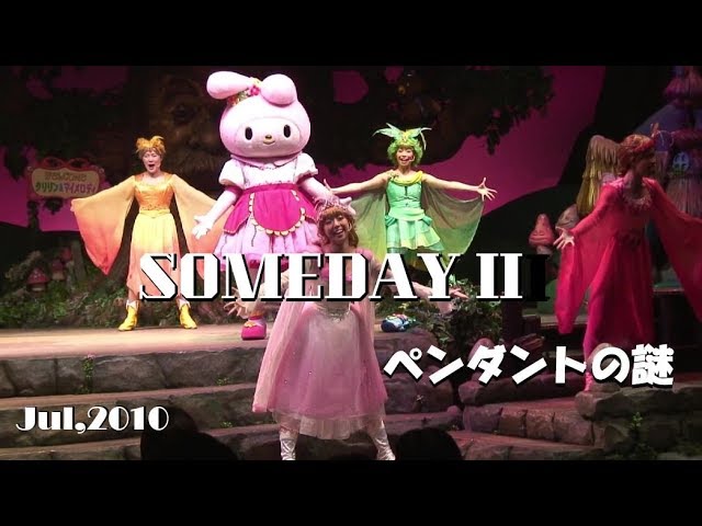 HDV】【 SOMEDAYⅡ -ペンダントの謎- 】ピューロランド,2007年10月6日