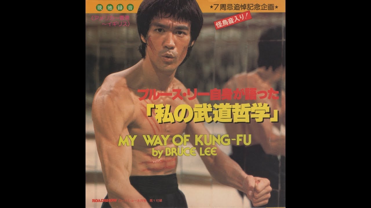147】ブルース・リー自身が語った「私の武道哲学」 - YouTube