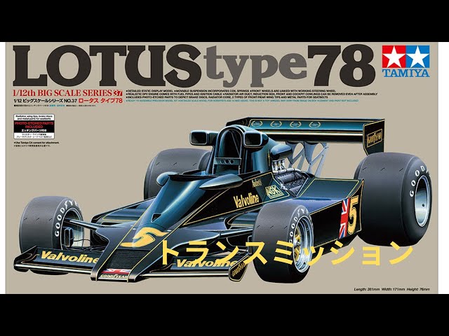 Tamiya Model 1/12 Lotus Type 78 (with etched parts) - Long-awaited