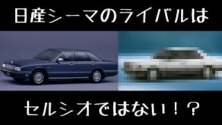 シーマのライバルはセルシオではない！？ - YouTube
