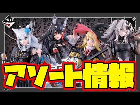 Ichiban Kuji Assortment Information] Ichiban Kuji Hololive
