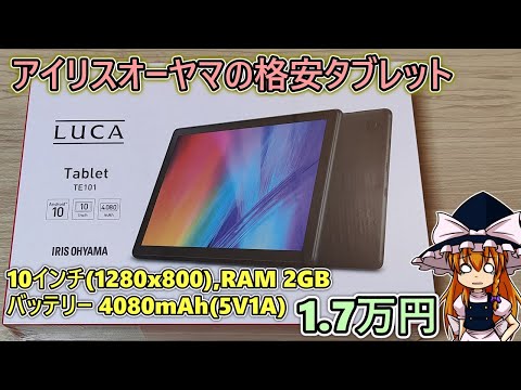 これはひどい】アイリスオーヤマのタブレットを買ったので試しに使って