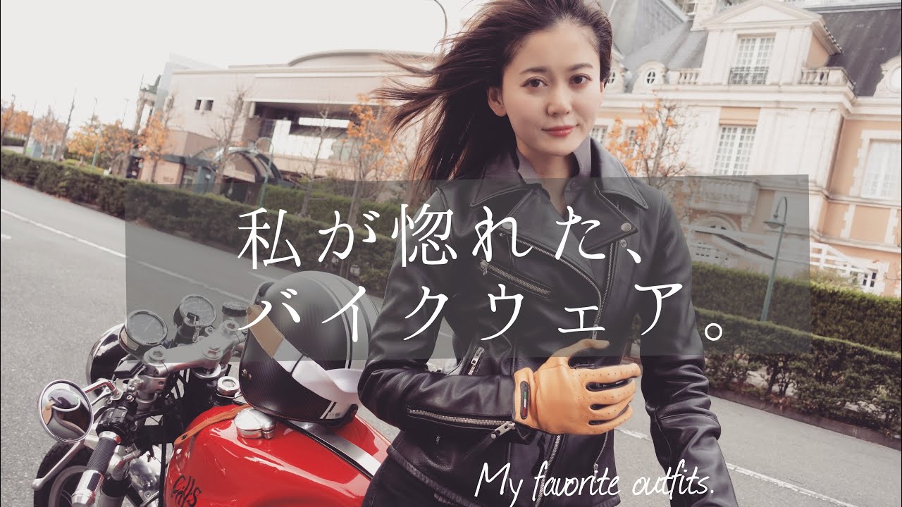 私物紹介】バイクウェア編｜My favorite outfits. - YouTube