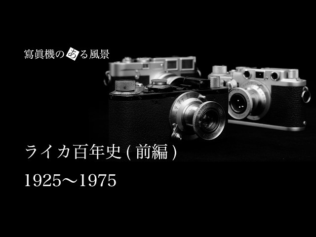 ライカ百年史 (前編) - 栄光の頂点と衰退 - - YouTube