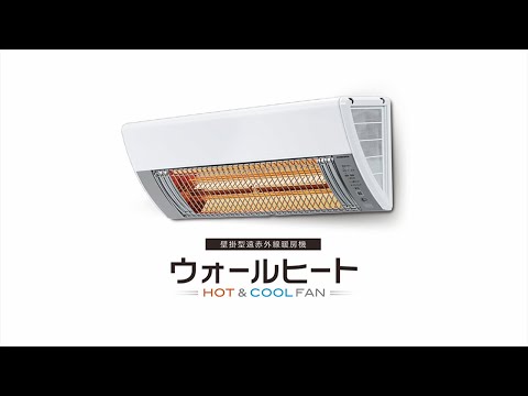 壁掛型遠赤外線電気暖房機ウォールヒート - YouTube