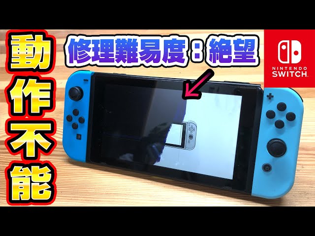 難易度：絶望】液晶割れだけじゃない共喰いだらけのSwitch修理 - YouTube