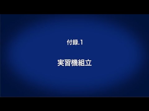 付録1 実習機組立 〈はじめてのインバータ (17/18)〉 - YouTube
