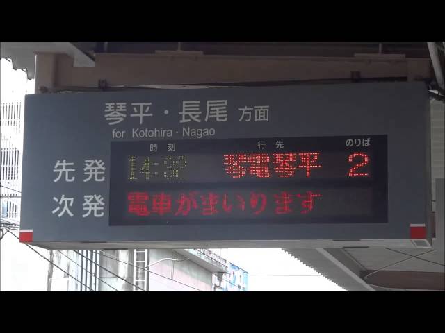 ことでん】片原町駅のLED発車標(電光掲示板) - YouTube