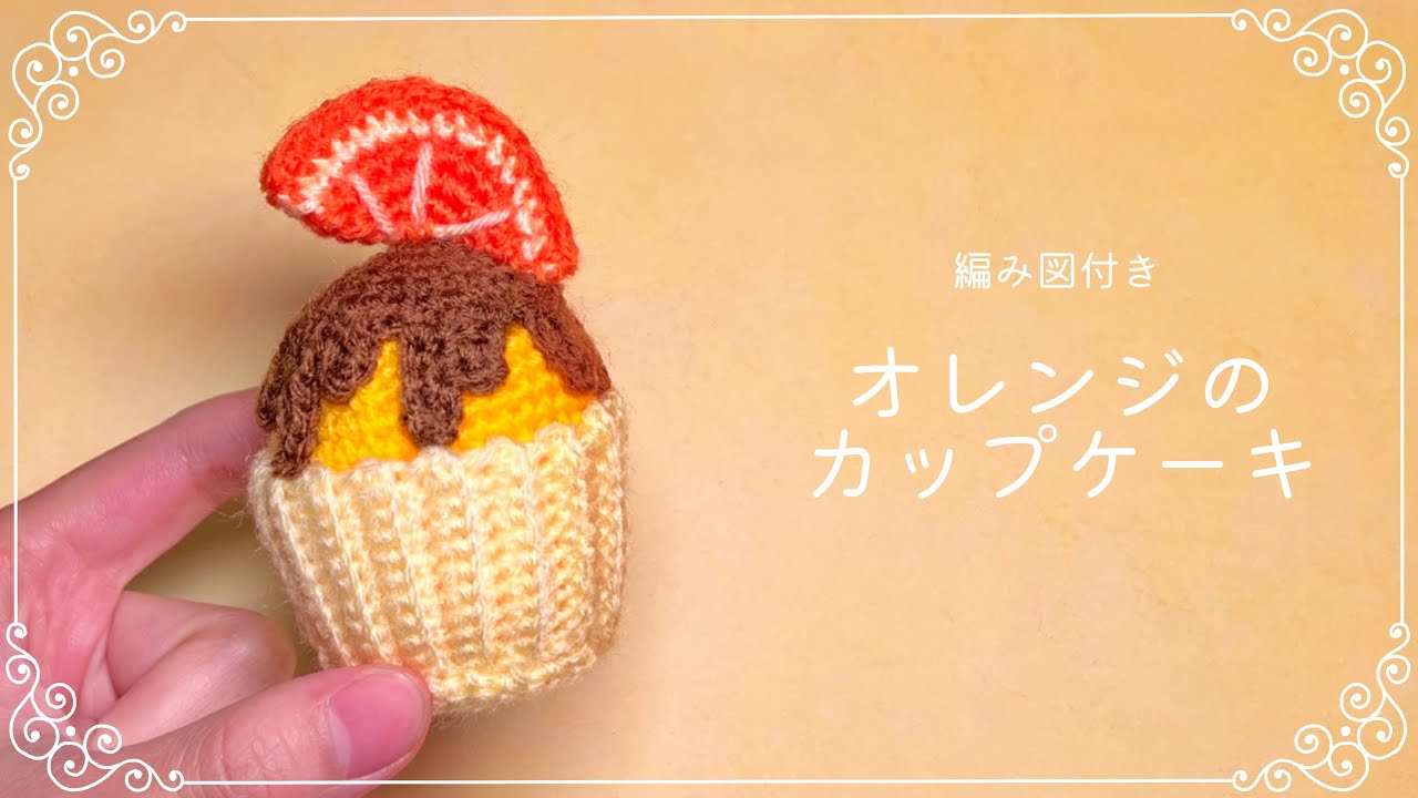 編み図つき解説】オレンジのカップケーキのあみぐるみ🧁🍊🍫【かぎ針