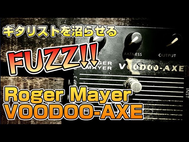 やはり名機】JEANがファズ神になる切欠になったファズ！Roger Mayer