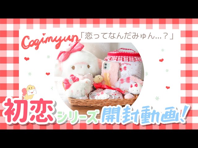 サンリオ購入品】総額2万円分！待望のこぎみゅんの初恋シリーズ開封