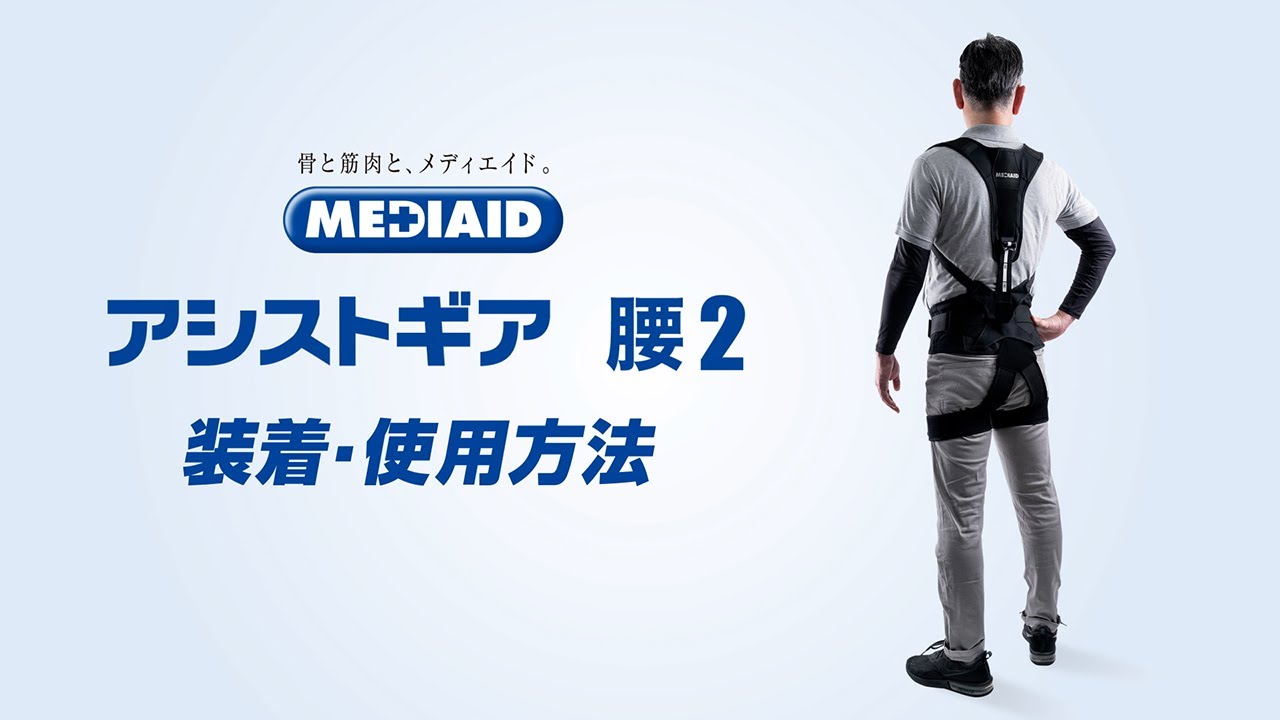 メディエイド アシストギア 腰2 装着・使用手順説明動画 - YouTube