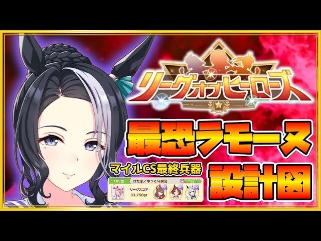 ウマ娘】LoH189位が考えるメジロラモーヌの設計図【ゆっくり実況