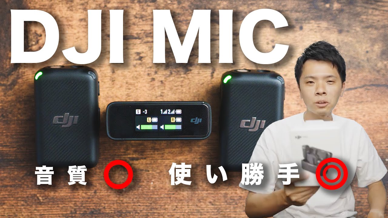 DJI MIC 簡単セットアップで超お手軽ワイヤレスマイク - YouTube