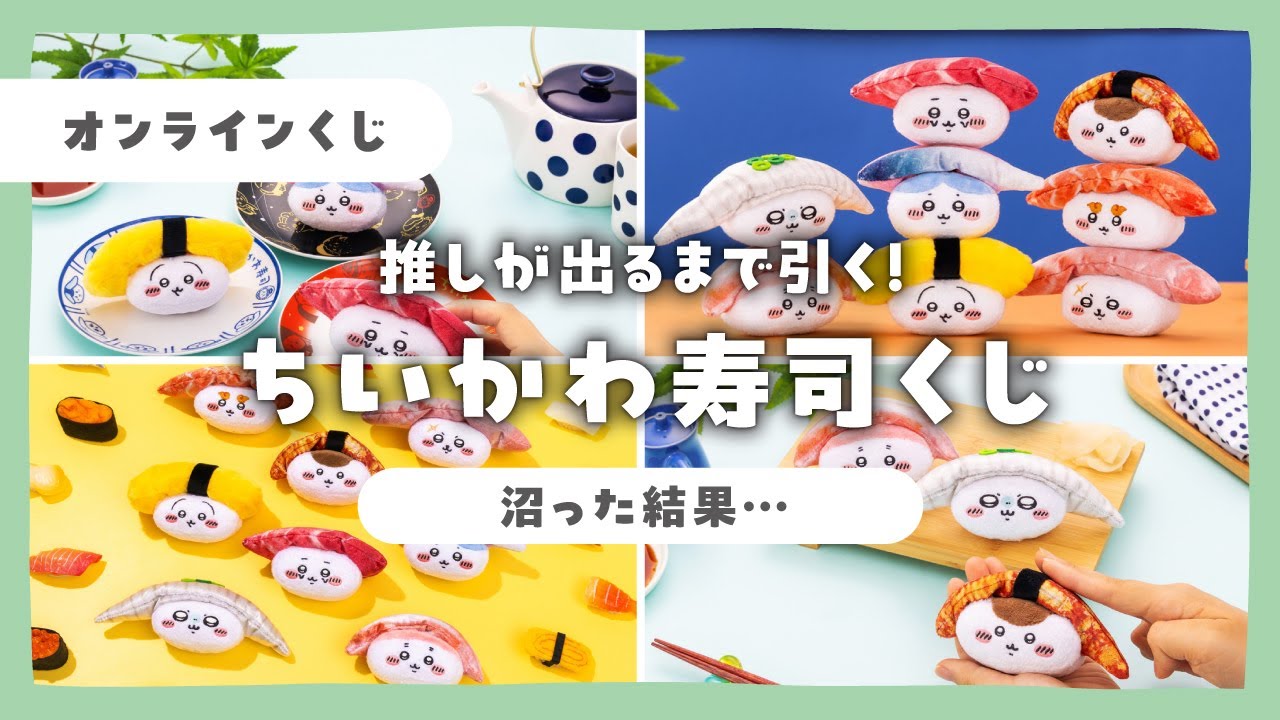 ちいかわくじ🍣】ちいかわ寿司！お寿司になっちゃった・・・ぬいぐるみ