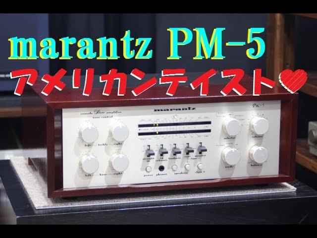 アメリカンな雰囲気漂うプリメインアンプ マランツPM-5 - YouTube
