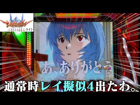 CRヱヴァ6 始まりの福音ライト】 16福「13%の本気」【エヴァパチ実機