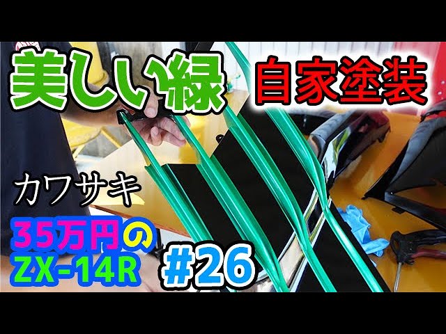 すけキン板金ページ 350,000 Yen ZX-14R #26] DIY Painting. I painted
