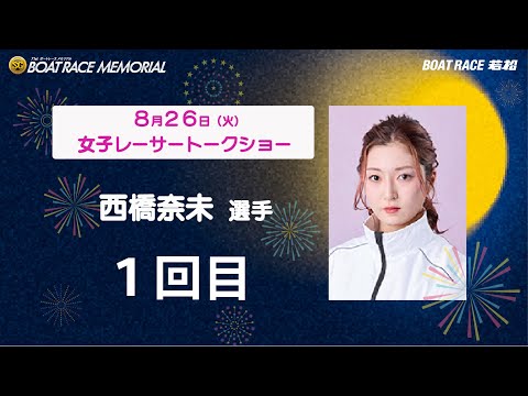 8月26日(火)「SG第71回ボートレースメモリアル」4961 西橋奈未選手