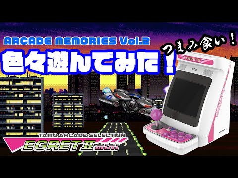 イーグレットツーミニ「アーケードメモリーズVol.2」色々遊んでみた