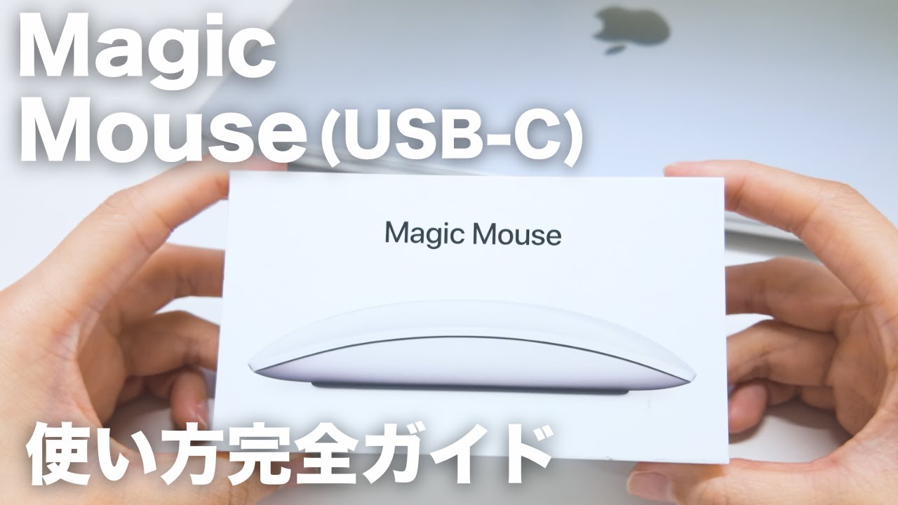 初心者向け】2025年最新 Apple Magic Mouse(USB-C)使い方完全ガイド