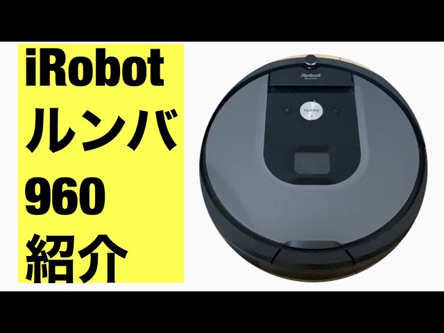 ルンバ960 紹介【買って良かった】i Robot Roomba 960 - YouTube