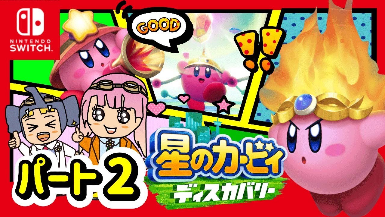 星のカービィ ディスカバリー】#2 ゲーム実況！トンネルくぐって〜【は