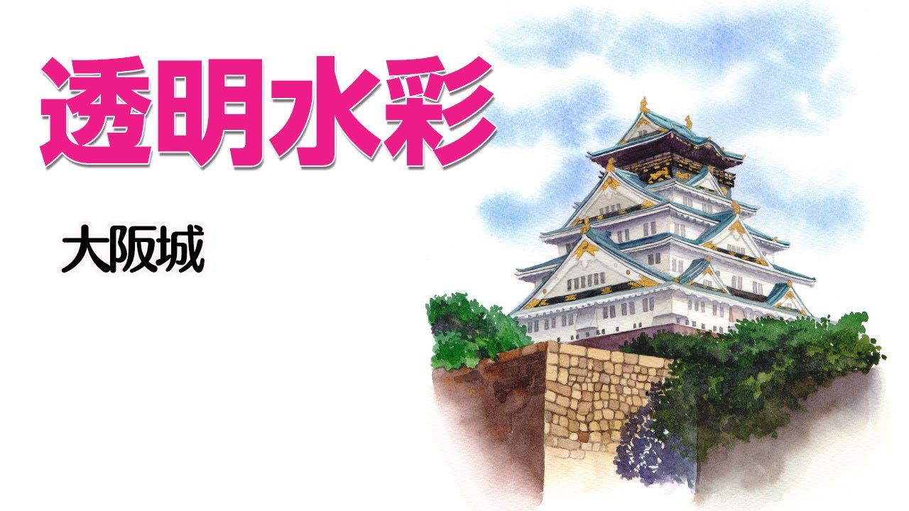 Watercolor Landscape48【透明水彩で描く風景】#沖縄県 #首里城