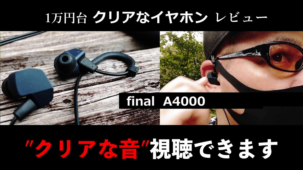 final A4000】有線イヤホンの音質レビューチェック。おすすめイヤホン