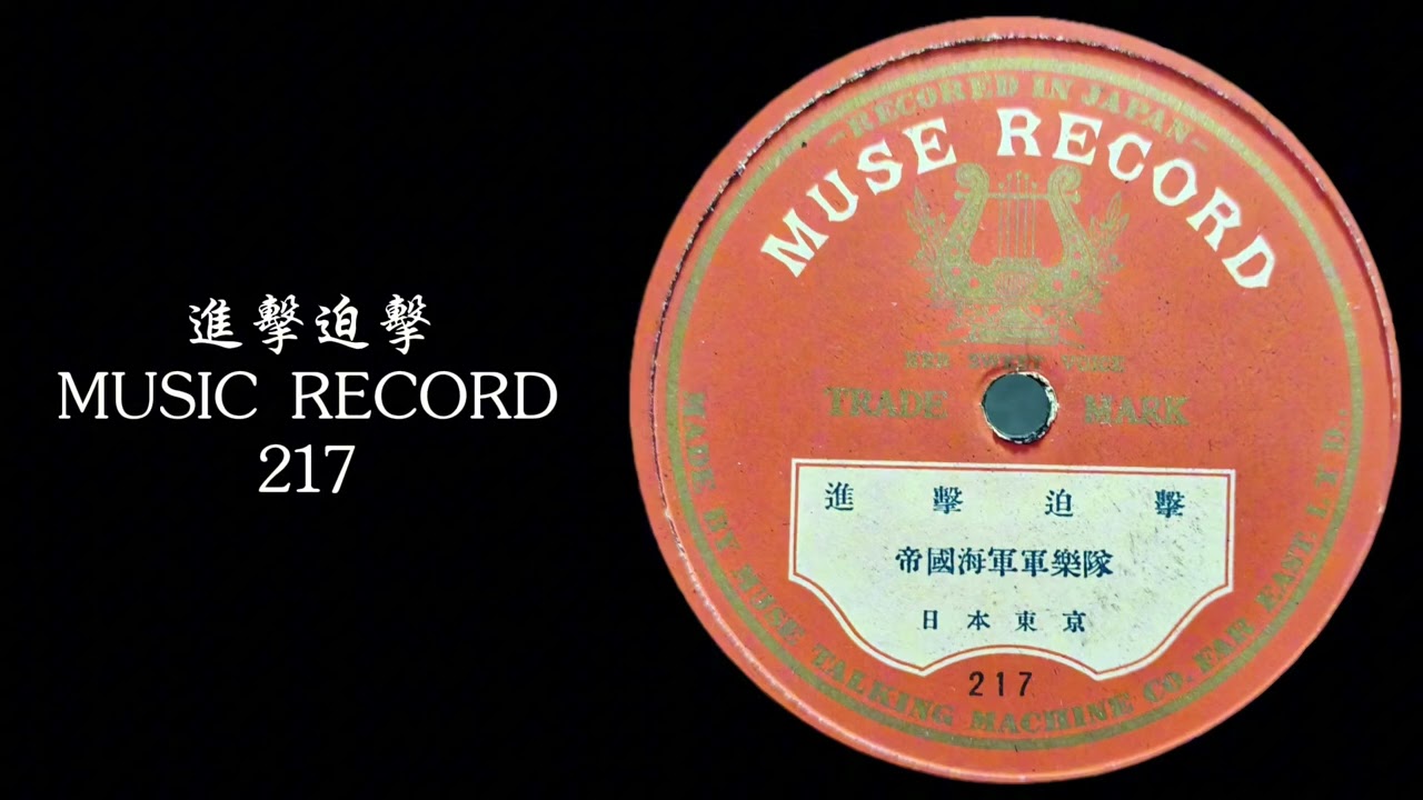 陸軍軍樂隊 ♪行進曲 「空の勇士」♪ 1940年 78rpm record , Columbia