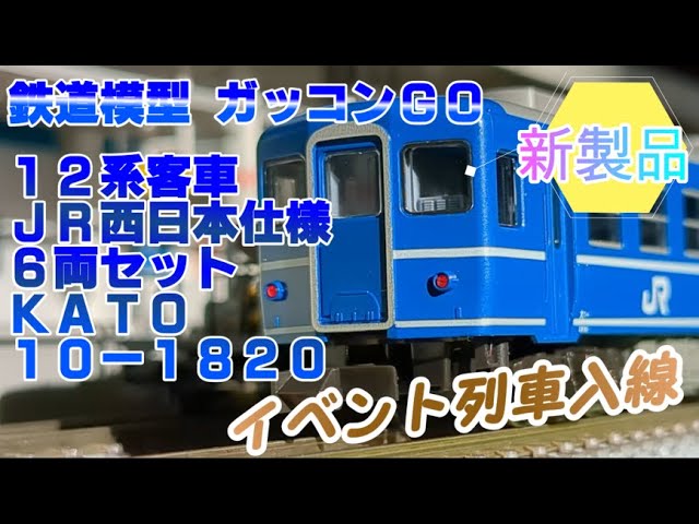 KATO 10-1820 12 Series Passenger Cars, JR West Specification, 6