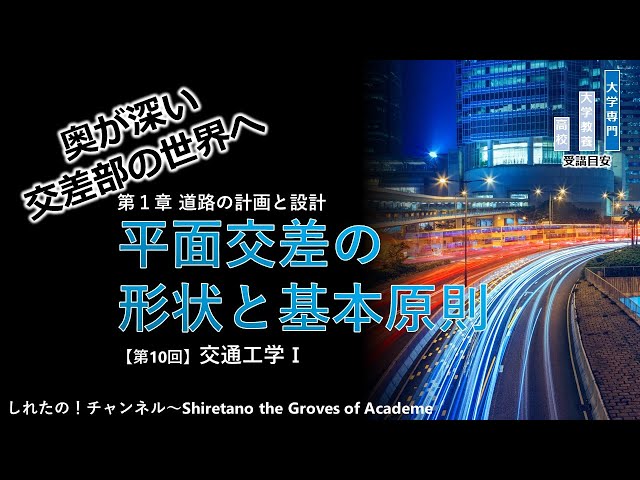 交通工学Ⅰ⑩】平面交差の形状と基本原則（前編） ～奥が深い交差部の