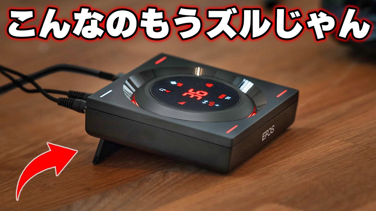 デバイスチート級】ゲームをプレイするなら必須級のアンプが新型になっ