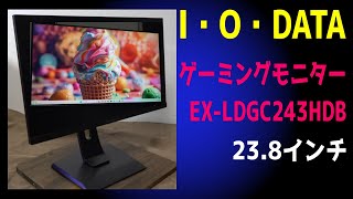 I・O・DATA ゲーミングモニター 23.8インチ『EX-LDGC243HDB』 - YouTube