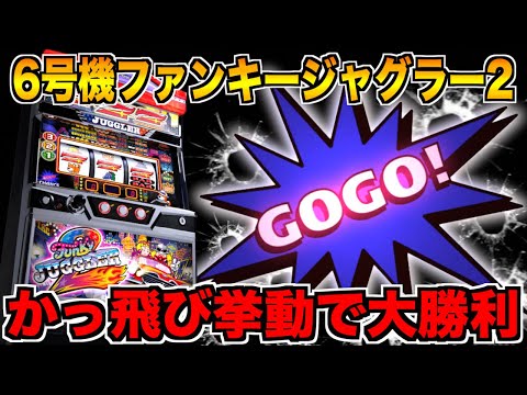 朝イチから挙動良好の6号機ファンキージャグラー2が最高すぎた!! - YouTube
