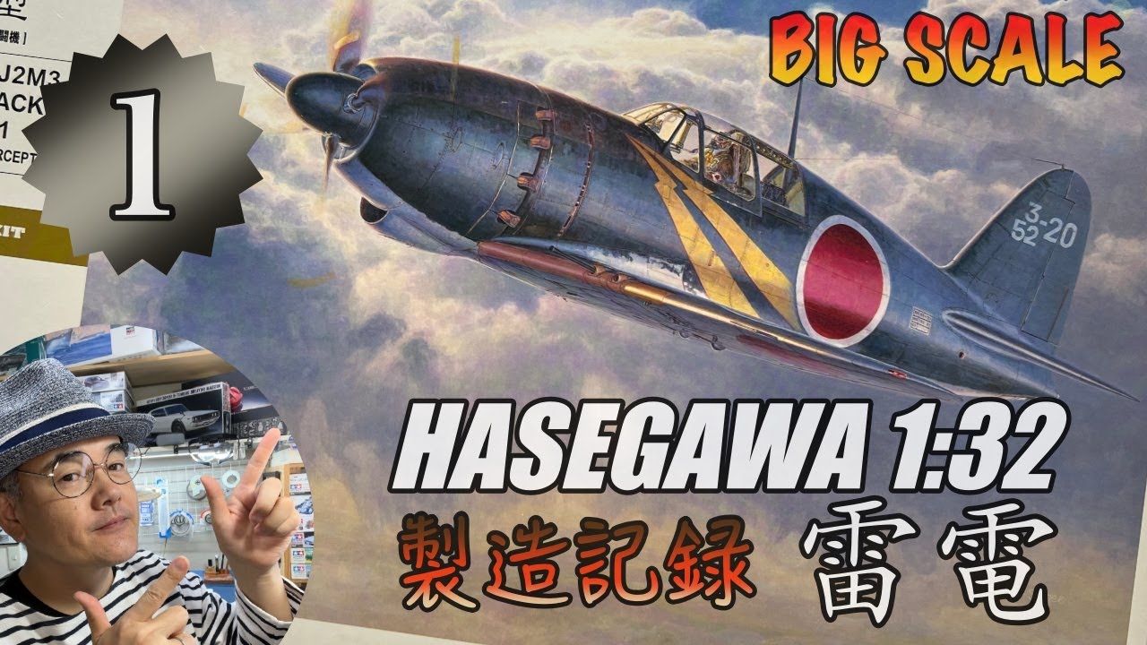 Vol 1 ハセガワ 1/32 雷電21型を作る！！【箱出し編】 - YouTube