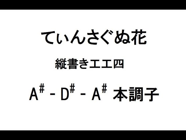 てぃんさぐぬ花 動く工工四 A#-D#-A# - YouTube