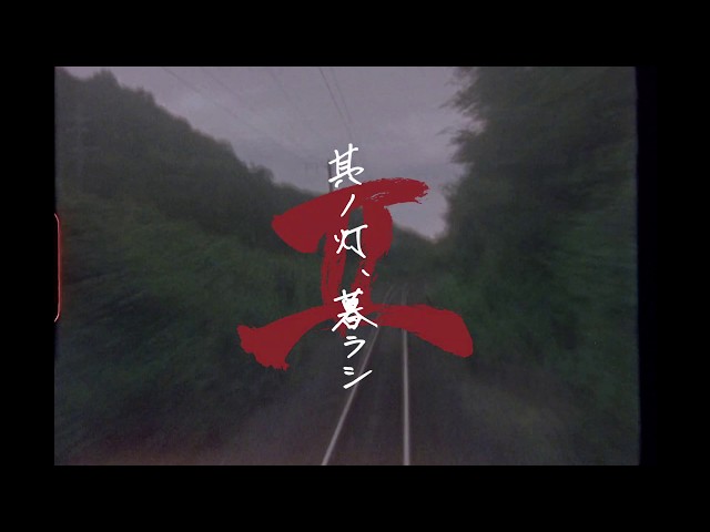 MOROHA「其ノ灯、暮ラシⅡ」特報 （監督：エリザベス宮地） - YouTube