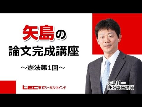 LEC司法試験予備試験】矢島講座紹介ガイダンス - YouTube
