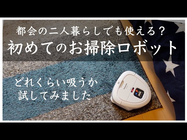 都会暮らしで使える？小さいロボット掃除機 RULO mini(ルーロ ミニ