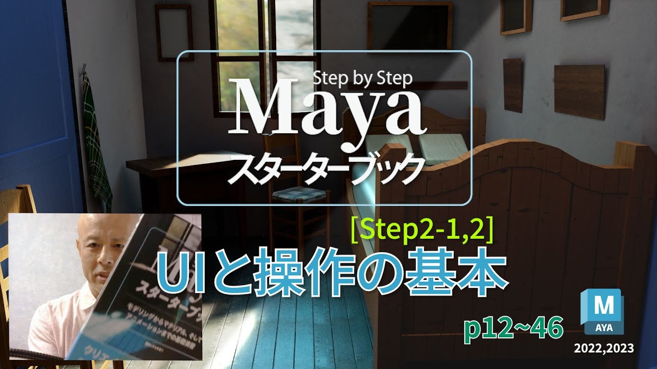 Mayaスターターブック」p 12 Step2 UIと操作の基本 - YouTube