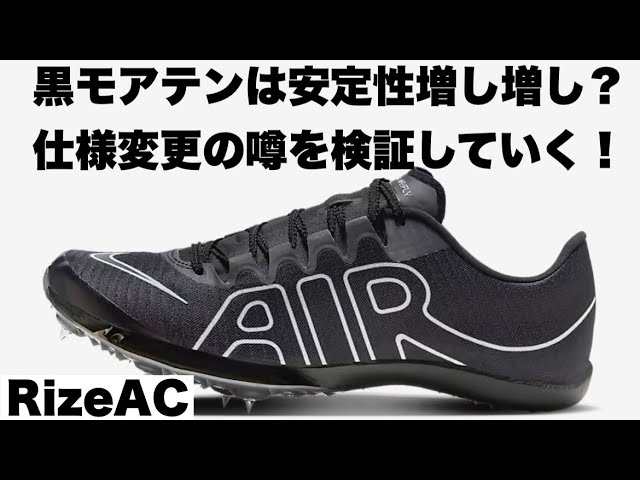 MAXFLY】NIKEマックスフライの仕様変更は本当か？最新、モアテン