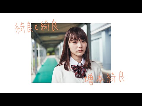 櫻坂46 増本綺良『綺良と綺良』 - YouTube