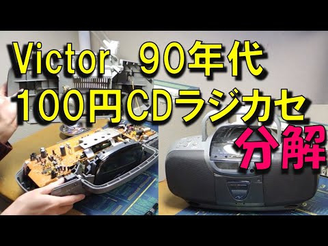 ビクターのCDラジカセを分解 - YouTube