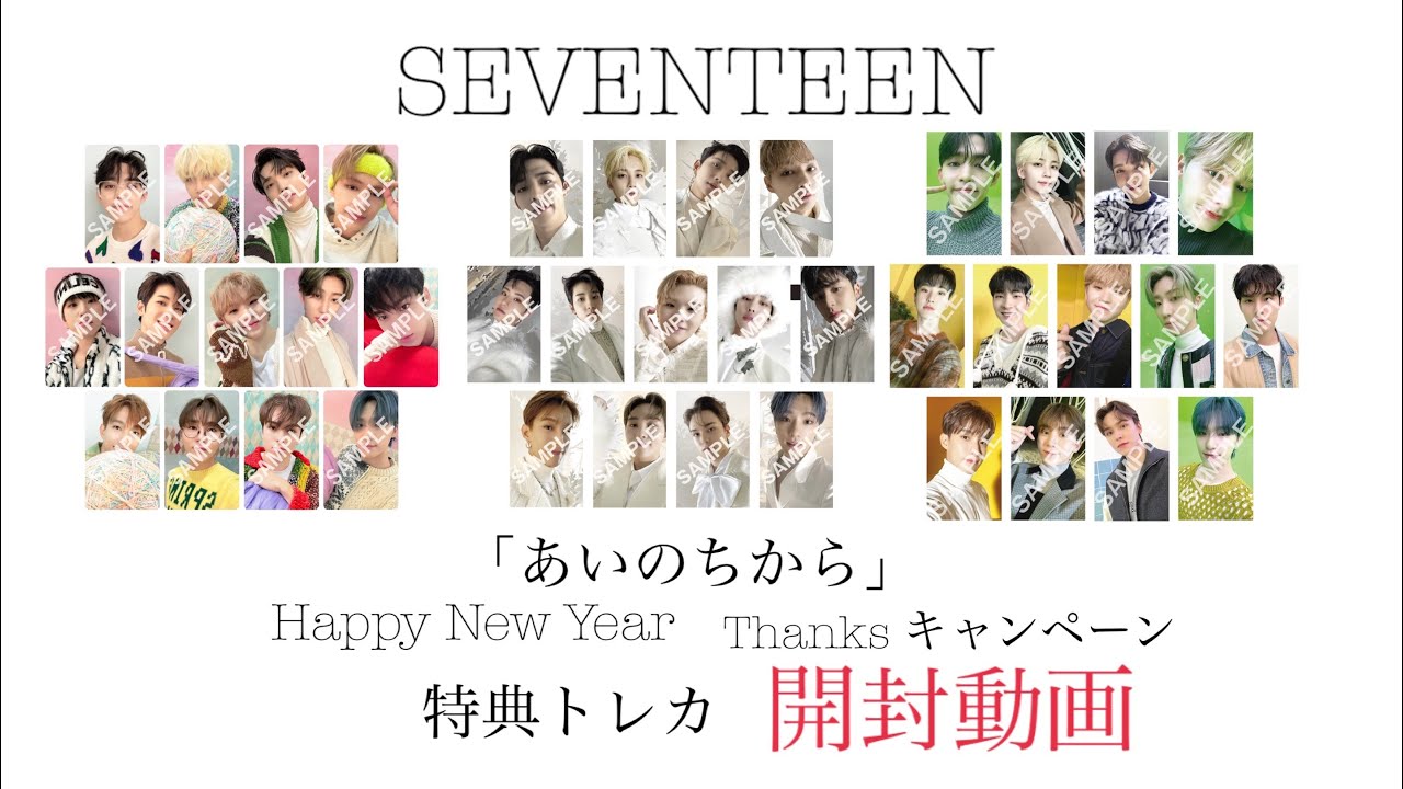 SEVENTEEN あいのちから クリスマススペシャルBOX &CARAT盤 開封動画