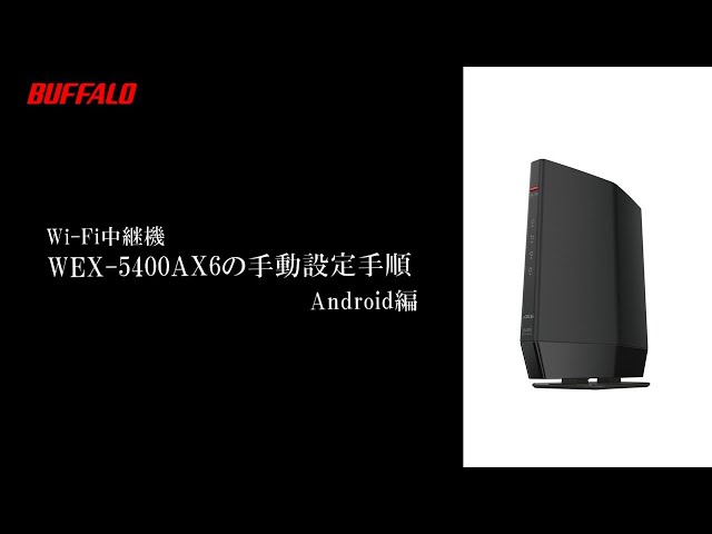 中継機 WEX-5400AX6 手動接続手順 Android - YouTube