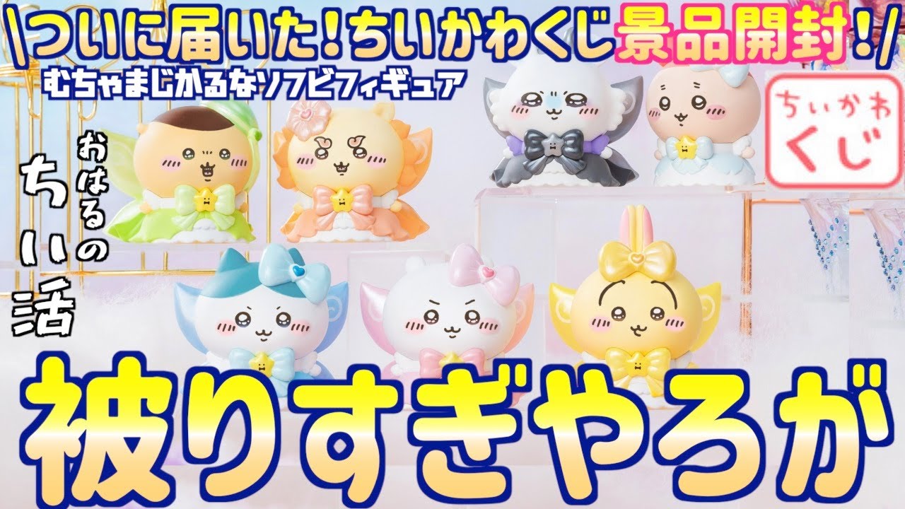 ちいかわ】ちいかわくじ「むちゃまじかるなソフビフィギュア」を開封