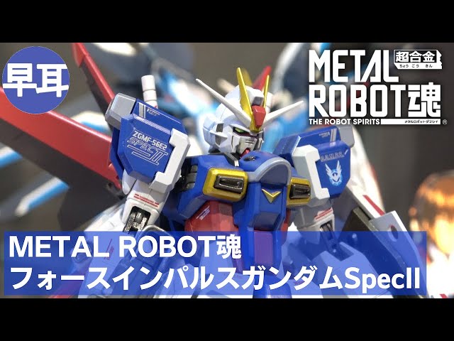 METAL ROBOT魂 フォースインパルスガンダムSpecII | FORCE IMPULSE